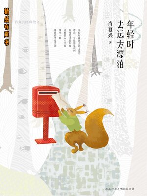 cover image of 年轻时去远方漂泊：肖复兴经典散文